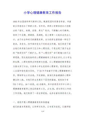 小學心理健康教育工作報告-(專業(yè)版)