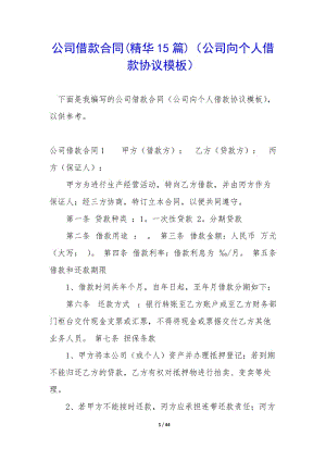 公司借款合同(精華15篇)(公司向個人借款協(xié)議模板)(已修改)