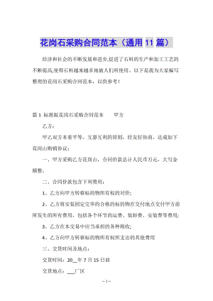 花崗石采購合同范本(通用11篇)-文庫吧在線文庫