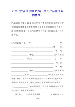 產(chǎn)品代理合同集錦15篇(公司產(chǎn)品代理合同樣本)-預覽頁