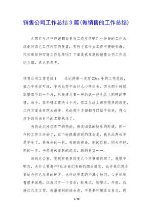銷售公司工作總結3篇(做銷售的工作總結)-文庫吧在線文庫