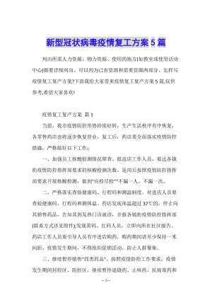 新型冠狀病毒疫情復工方案5篇(參考版)