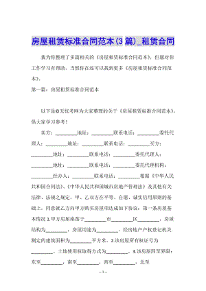 房屋租賃標(biāo)準(zhǔn)合同范本(3篇)-租賃合同--wenkub