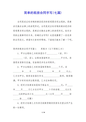 簡單的租房合同手寫(七篇)-全文預(yù)覽