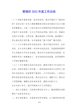 管理所2022年度工作總結(jié)--文庫(kù)吧在線文庫(kù)
