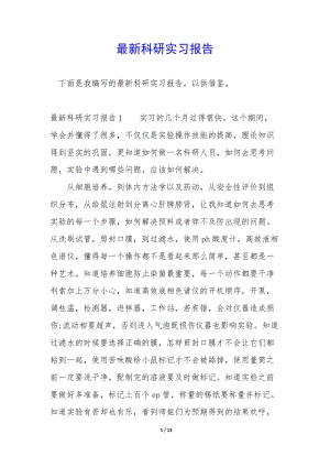 最新科研實(shí)習(xí)報(bào)告-文庫(kù)吧在線文庫(kù)