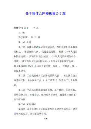 關于集體合同模板集合7篇(已改無錯字)