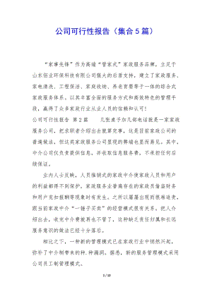 公司可行性報(bào)告(集合5篇)-文庫吧資料