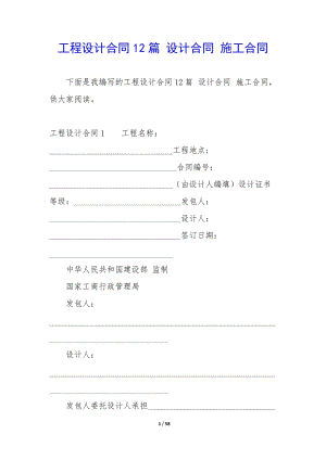 工程設(shè)計合同12篇-設(shè)計合同-施工合同(參考版)