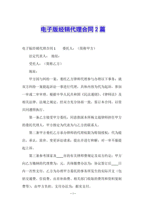 電子版經(jīng)銷(xiāo)代理合同2篇(文件)