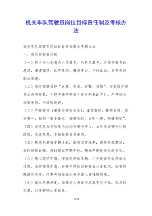 機關(guān)車隊駕駛員崗位目標(biāo)責(zé)任制及考核辦法--文庫吧在線文庫