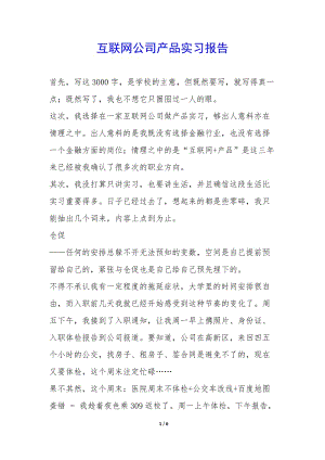 互聯(lián)網公司產品實習報告--wenkub.com