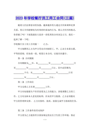 2023年學校餐廳員工用工合同(三篇)(完整版)