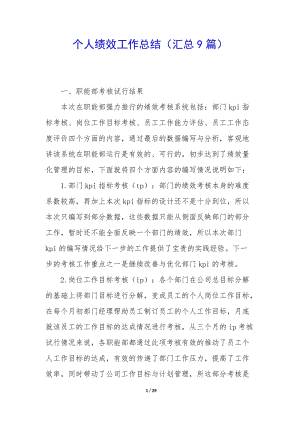 個人績效工作總結(jié)(匯總9篇)-全文預(yù)覽