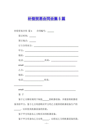 補償貿(mào)易合同合集5篇(已修改)