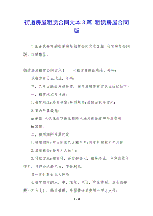 街道房屋租賃合同文本3篇-租賃房屋合同版-wenkub.com