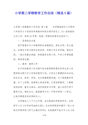 小學(xué)第二學(xué)期教學(xué)工作總結(jié)(精選5篇)-資料下載頁(yè)