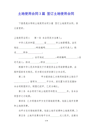土地使用合同3篇-簽訂土地使用合同-在線瀏覽