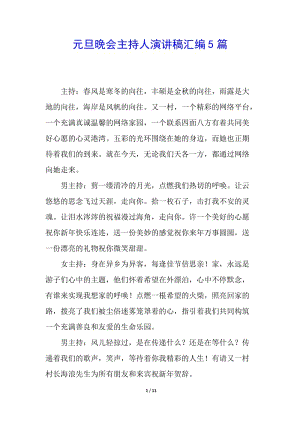 元旦晚會主持人演講稿匯編5篇(已修改)