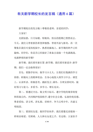 有關新學期校長的發(fā)言稿(通用6篇)(編輯修改稿)