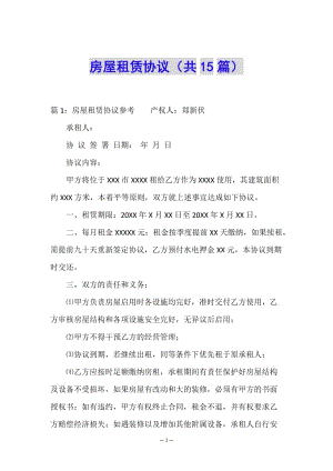 房屋租賃協(xié)議(共15篇)-資料下載頁