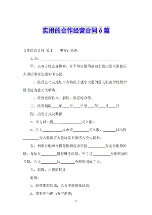 實(shí)用的合作經(jīng)營(yíng)合同6篇-wenkub