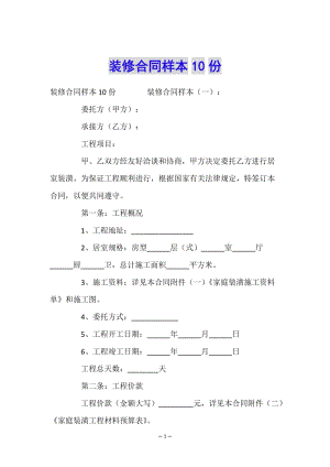 裝修合同樣本10份-文庫(kù)吧在線(xiàn)文庫(kù)