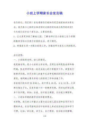 小班上學(xué)期家長(zhǎng)會(huì)發(fā)言稿-(已修改)