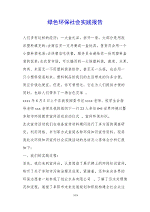 綠色環(huán)保社會實踐報告--文庫吧資料