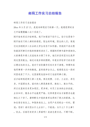 郵局工作實(shí)習(xí)總結(jié)報(bào)告-(已修改)