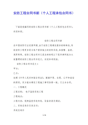 安防工程合同書新(個(gè)人工程承包合同書)-文庫吧