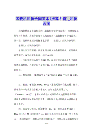裝載機(jī)租賃合同范本(推薦5篇)-租賃合同--文庫吧在線文庫