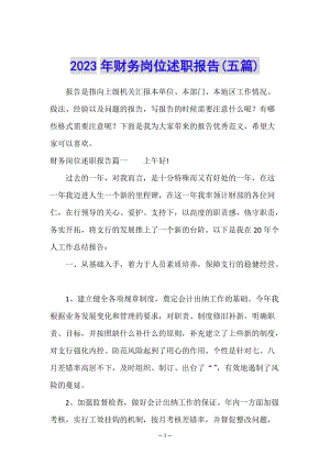 2023年財務(wù)崗位述職報告(五篇)(文件)