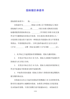 投標(biāo)報價承諾書(已修改)