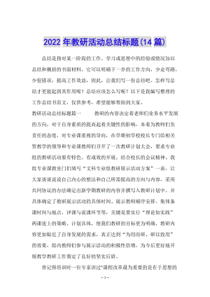 2022年教研活動總結(jié)標(biāo)題(14篇)-wenkub