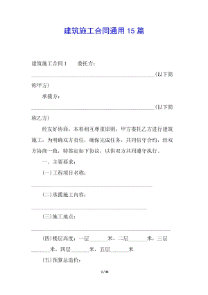 建筑施工合同通用15篇-wenkub.com