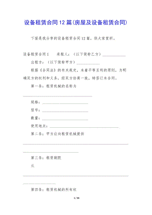 設(shè)備租賃合同12篇(房屋及設(shè)備租賃合同)-文庫(kù)吧在線文庫(kù)