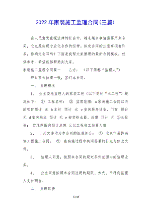 2022年家裝施工監(jiān)理合同(三篇)-預(yù)覽頁(yè)