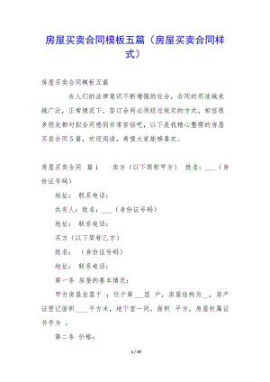 房屋買賣合同模板五篇(房屋買賣合同樣式)(已改無錯(cuò)字)