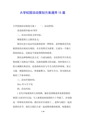 大學校園活動策劃方案通用15篇(已改無錯字)