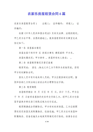 農(nóng)家樂房屋租賃合同6篇--免費(fèi)閱讀