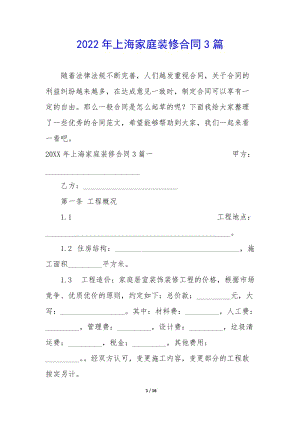 2022年上海家庭裝修合同3篇-(編輯修改稿)