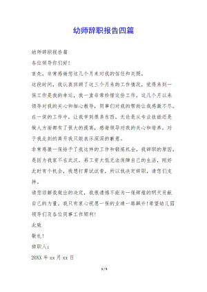 幼師辭職報告四篇--全文預(yù)覽