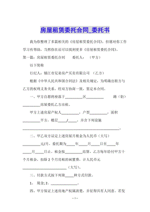 房屋租賃委托合同-委托書-(已修改)