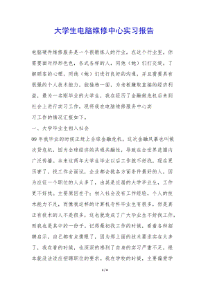 大學(xué)生電腦維修中心實(shí)習(xí)報(bào)告--在線瀏覽