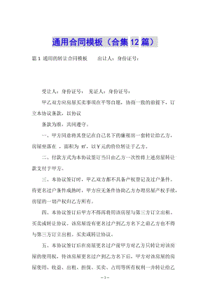 通用合同模板(合集12篇)-文庫吧在線文庫