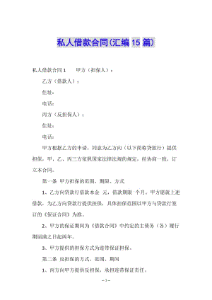 私人借款合同(匯編15篇)(參考版)