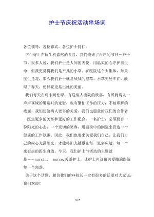 護(hù)士節(jié)慶?；顒哟畧鲈~-資料下載頁