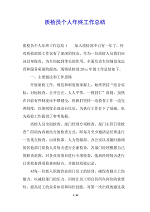 質(zhì)檢員個人年終工作總結-文庫吧在線文庫