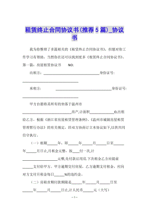 租賃終止合同協(xié)議書(推薦5篇)-協(xié)議書--文庫吧